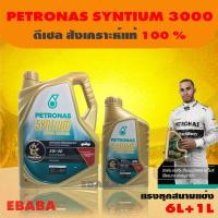 ราคา น้ำมันเครื่อง ปิโตรนาส Petronas Syntium 3000 Diesel 5W-40 สังเคราะห์แท้ 100% 6+1 ลิตร (7519066798)