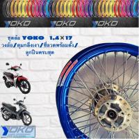 ราคา ชุดวงล้อเวฟ110ไอ 125iชุดล้อโยโก(YOKO)สีน้ำเงินปลาวาฬ+ลูกปืนบูทกลางดุมล้อหน้าล้อหลังพร้อมใช้งานดุมกลึงเงาโปรราคาถูก (2989708649)