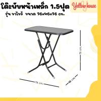 ราคา YellowHouse โต๊ะพับ หน้าเหล็ก ขาเหล็กกลมไขว้ พับเก็บได้ ขนาด 1.5ฟุต (21188837226)