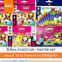 ราคา สีเทียน MASTER ART | STAEDTLER 12 | 24 สี JUMBO | SUPER JUMBO 1 กล่อง (26053802555)