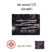 ราคา ท่อ Wave125 หนู ลำลูกกา (แจ้งสเปคเครื่องยนต์ในแชท) (40404037787)