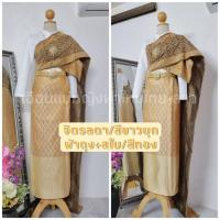 ราคา ชุดไทย จิตรลดา/สีขาวมุก ผ้าถุงทอง (20302422859)
