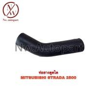 ราคา ท่อยางตูดได MITSUBISHI STRADA 2500 (19055516111)