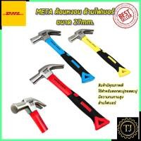 ราคา META ค้อนหงอน ด้ามไฟเบอร์แฟนซี ขนาด 27mm. (13311488241)