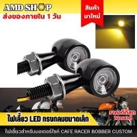 ราคา จำนวน 2 ชิ้น ไฟเลี้ยว LED ทรงกลม สีดำ ไฟเลี้ยวแต่ง ขนาดเล็ก มีไฟกระพริบ ไฟเลี้ยวมอเตอร์ไซค์ (23107927074)