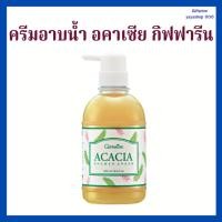 ราคา ครีมอาบน้ำ กิฟฟารีน อคาเซีย Acacia Shower Cream ของแท้ (2981011555)