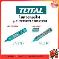 ราคา TOTAL ไขควงเช็คไฟ ดิจิตอล 5.1/2 นิ้ว รุ่น THT2930021 / THTS33001 ( Voltage Tester ) ลองไฟ ทดสอบแสไฟ (40008263256)