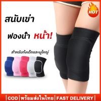 ราคา สนับเข่า สนับเข่าวอลเลย์บอล สนับเข่าฟองน้ำ knee สนับเข่าดูดซับเหงื่อระบายอากาศดีสําหรับเล่นกีฬา 1คู่ (24833795633)