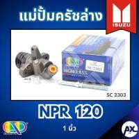 ราคา AP แม่ปั้มครัชล่าง ISUZU NPR120 - ขนาด 1 นิ้ว แม่ปั้มครัช อีซูซุ (43854024554)