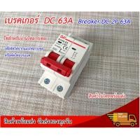 ราคา เซอร์กิตเบรกเกอร์ ลูกเซอร์กิต เบรคเกอร์ดีซี ลูกย่อย Circuit Breaker DC 63A (24602150182)