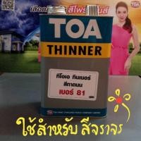 ราคา TOA ทินเนอร์ สีทาถนน เบอร์ 81 แกนลอน 3 ลิตร (6234528233)