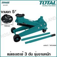 ราคา Total แม่แรงตะเข้ 3 ตัน รุ่นงานหนัก จานยก 5 นิ้ว ใหญ่พิเศษ รุ่น THT10838 (Garage Jack / Hydraulic Floor Jack) แม่แรงยกรถ (3009993094)