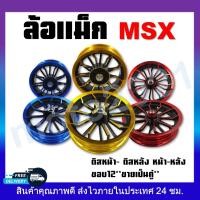 ราคา ล้อแม็ก MSX หน้า-หลัง ขอบ12 "HONDA MSX หน้าดิส-หลังดิส (สินค้าขายเป็นคู่)TP08 (19385107459)
