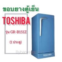 ราคา ขอบยางตู้เย็น TOSHIBA รุ่น GR-B151Z (1 ประตู) (18720142451)