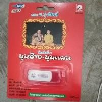 ราคา USB ลำเพลินเรื่อง ขุนช้าง ขุนแผน, นางนาค, ผาแดง นางไอ่ (7762915221)
