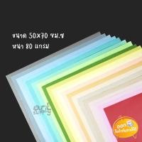 ราคา (สั่งขั้นต่ำ 6 แผ่น) กระดาษโปสเตอร์บางแบบอ่อน 2 หน้า โทนสีพาสเทล ขนาด 520x780 mm. หนา 80 แกรม **คละสี** (11379282886)