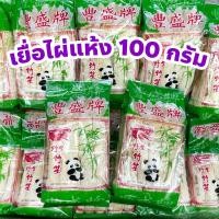 ราคา เยื่อไผ่แห้ง เห็ดเยื่อไผ่อย่างดี สำหรับทำอาหาร เยื่อไผ่ ปริมาณ 100 กรัม (26354481931)