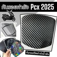 ราคา Pcx2025 สติ๊กเกอร์กันรอยฝาถังน้ำมัน Pcx160 กันรอยฝาถัง (เฉพาะปิดฝาถังน้ำมัน) (26823947453)