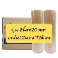 ราคา DIY✏️ยกลังราคาถูก(ยกลัง12แถว72ม้วน) DENKO OPP เทปแปะลัง เทปปิดกล่องพัสดุ โอพีพีเทป ใส ขุ่น(น้ำตาล) 2 นิ้ว 20หลา opp (43604186816)