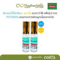 ราคา พิมเสนน้ำโป๊ยเซียน-ลูกกลิ้ง 5 ซีซี POYSIAN (แพ็คคู่ 2 ขวด) (27322472079)