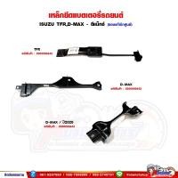 ราคา เหล็กรัดแบตเตอรี่ ISUZU TFR,D-MAX - ดีแม็กซ์ เหล็กยึดแบตเตอรี่ ของแท้เบิกศูนย์ (29617052752)