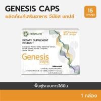 ราคา Genesis Caps : ผลิตภัณฑ์ฟื้นฟูการได้ยินและเพิ่มประสิทธิภาพการฟัง (1 กล่อง) (13628966878)