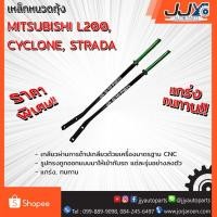 ราคา เหล็กหนวดกุ้ง MITSUBISHI L200,CYCLONE,STRADA (1 ชิ้น = 1 ตัว) STRADA 2500 เท่านั้น!! (1182456808)