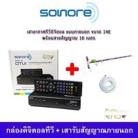 ราคา ชุดกล่องรับสัญญาณ ดิจิตอลทีวี Sonore DTV1 + เสารับสัญญาณดิจิตอลทีวี 14E ภายนอกอาคาร พร้อมสาย 10 เมตร (11725455228)