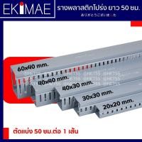 ราคา ราง รางพลาสติก รางโปร่ง รางเก็บสายไฟ รางวายดักท์ รางเทา (ตัด 50 ซม.) คุณภาพดี (10731880779)