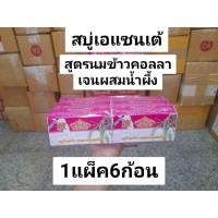 ราคา ASANTEEสบู่สมุนไพรเอแซนเต้สูตรน้ำนมข้าวคอลลาเจนผสมน้ำผึ้ง1แผ็ค6ก้อน (25014467457)