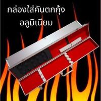 ราคา กล่องอลูมิเนียมใส่คันตกกุ้ง ใส่อุปกรณ์เก็บสาย (25671663028)