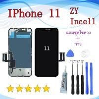 ราคา หน้าจอ IPhone 11 Pro incell ZY จอพร้อมทัชสกรีน จอ+ทัช lcd display for iPhone11 iPhone11Pro Max อะไหล่มือถือ หน้าจอ+ แถมช (24394921530)