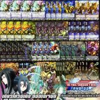 ราคา (FVD-022)​เกียร์โครนิเคิล​ สาย​ ลอสเลเจนด์ เด็คแวนการ์ดภาควีพร้อมเล่นบวกอะไหล่ คำรบสุดท้าย​ Final Vanguard V Deck (29250443633)