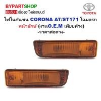 ราคา ไฟในกันชน TOYOTA CORONA(โคโรน่า) AT/ST171 โฉมแรก หน้ายักษ์ (งานO.E.M เทียบห้าง) -ราคาต่อดวง- (4628789415)