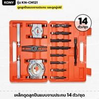 ราคา KONY รุ่น KN-CM121 เหล็กดูดลูกปืนแบบจานประกบ ชุดดูดลูกปืน และดูดมู่เล่ย์ 14 ตัว/ชุด (29273528894)