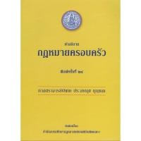 ราคา คำอธิบายกฎหมายครอบครัว ศาสตราจารย์พิเศษประสพสุข บุญเดช (26334061325)