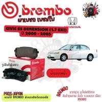ราคา Brembo ผ้าเบรค รถยนต์ Honda Civic ES Dimension (1.7 Exi) 2000 - 2005 (42608491627)