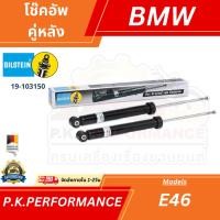 ราคา (ส่งเร็ว) โช๊คอัพคู่หลัง BMW E46 ยี่ห้อ Bilstein ตัวStandard (25829138653)