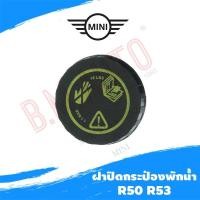 ราคา ฝาปิดกระป๋องพักน้ำ ฝาหม้อน้ำ Mini cooper R50/R53 Part: 11531486703 (ราคาสินค้าต่อ1ชิ้น) (6957393666)