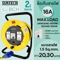ราคา SUNTECH ล้อเก็บสายไฟอุตสาหกรรม รุ่น BCH 16A ขนาดสายไฟ 1.5 sq.mm ยาว 20 ,30 เมตร (27464177573)