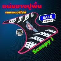 ราคา แผ่นปูพื้น Scoopy i จัดแต่งให้ เข้าทรง Scoopy I ลายกราฟฟิก เป็น แผ่นยางวางเท้า Scoopy i (4194064449)