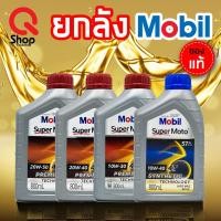 ราคา น้ำมันเครื่องโมบิลยกลัง12ขวดถูกที่สุด (4379272389)