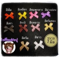 ราคา โบว์จิ๋ว ผ้าซาติน ขนาด7 มิล (3011692626)