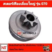 ราคา สเตอร์เฟือง สำหรับเลื่อยยนต์ STIHL 070 สเตอเฟือง 070 เลื่อยใหญ่ เฟืองสเตอร์เลื่อย (16798881265)