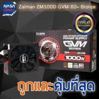 ราคา POWER SUPPLY ZALMAN ZM1000-GVM 1000W 80 PLUS Bronze ถูกและคุ้มที่สุด (26951544174)