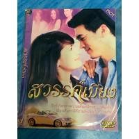 ราคา DVD,ดีวีดีละคร, (Z) ซีรี่ส์ไทยยุคเก่า สวรรค์เบี่ยง 4 แผ่นจบ ,แผ่นใหม่ มือ 1 (28113014318)