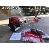 ราคา เครื่องตัดหญ้า 4 จังหวะ UMK450T U2TT Honda (4741040530)