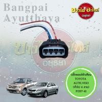 ราคา ปลั๊กคอยล์จุดระเบิด/ปลั๊กคอยล์หัวเทียน/ปลั๊กคอยล์รถยนต์ TOYOTA ALTIS, VIOS, YARIS, CAMRY, WISH, VIGO, FORTUNER แบบของแท้ (19461224020)