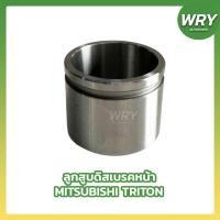 ราคา ลูกสูบดิสเบรคหน้า มิตซูบิชิ ไทรทัน TRITON MITSUBISHI ไทรตัน (18177854452)