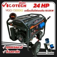 ราคา เครื่องปั่นไฟเบนซิน วีโก้เทค รุ่น 15000KS (10.5KW) ระบบกุญแจสตาร์ท+ดึงสตาร์ท (01-4468) (28276803900)